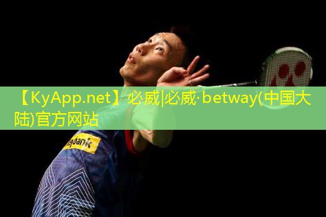 ⚽️betway必威：篮球场的运动器材有什么