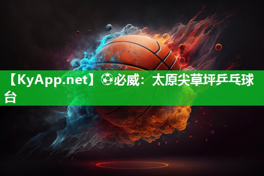 ⚽必威：太原尖草坪乒乓球台