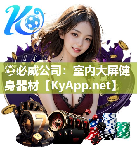 ⚽必威公司：室内大屏健身器材