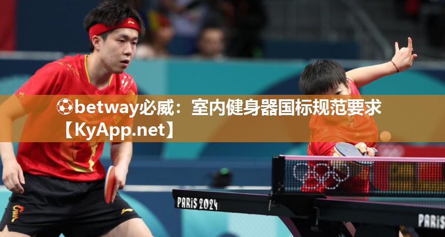 ⚽betway必威：室内健身器国标规范要求