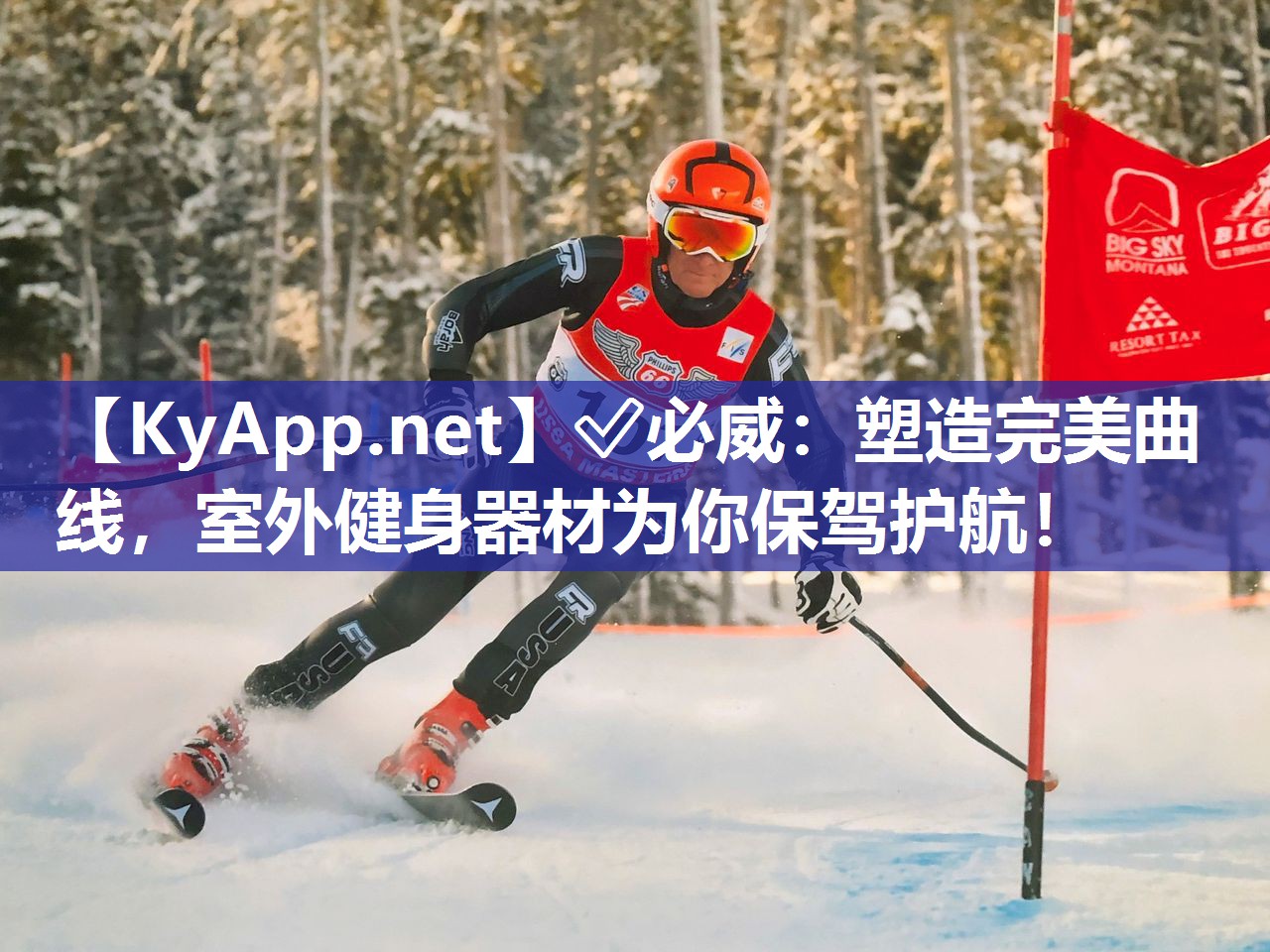 ✅必威：塑造完美曲线，室外健身器材为你保驾护航！