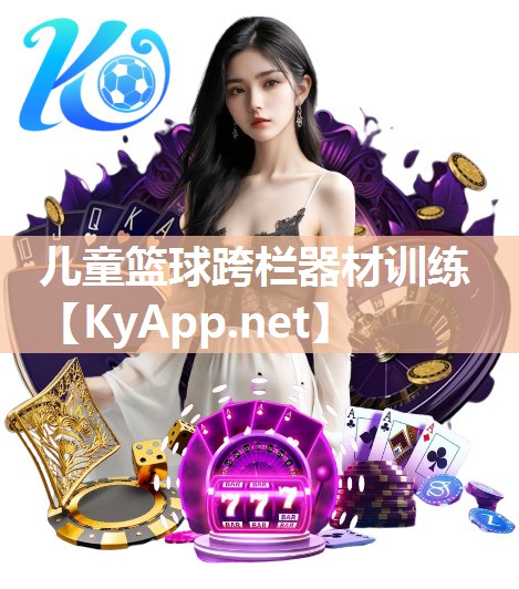 儿童篮球跨栏器材训练