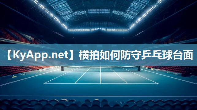 横拍如何防守乒乓球台面