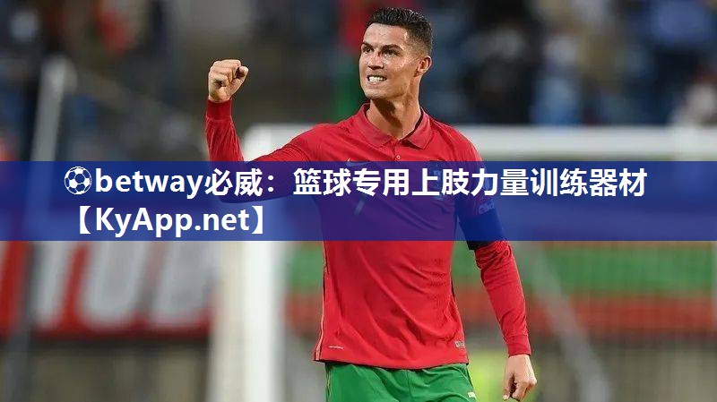 ⚽betway必威：篮球专用上肢力量训练器材