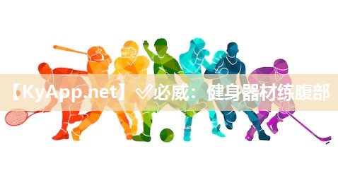 ✅必威：健身器材练腹部