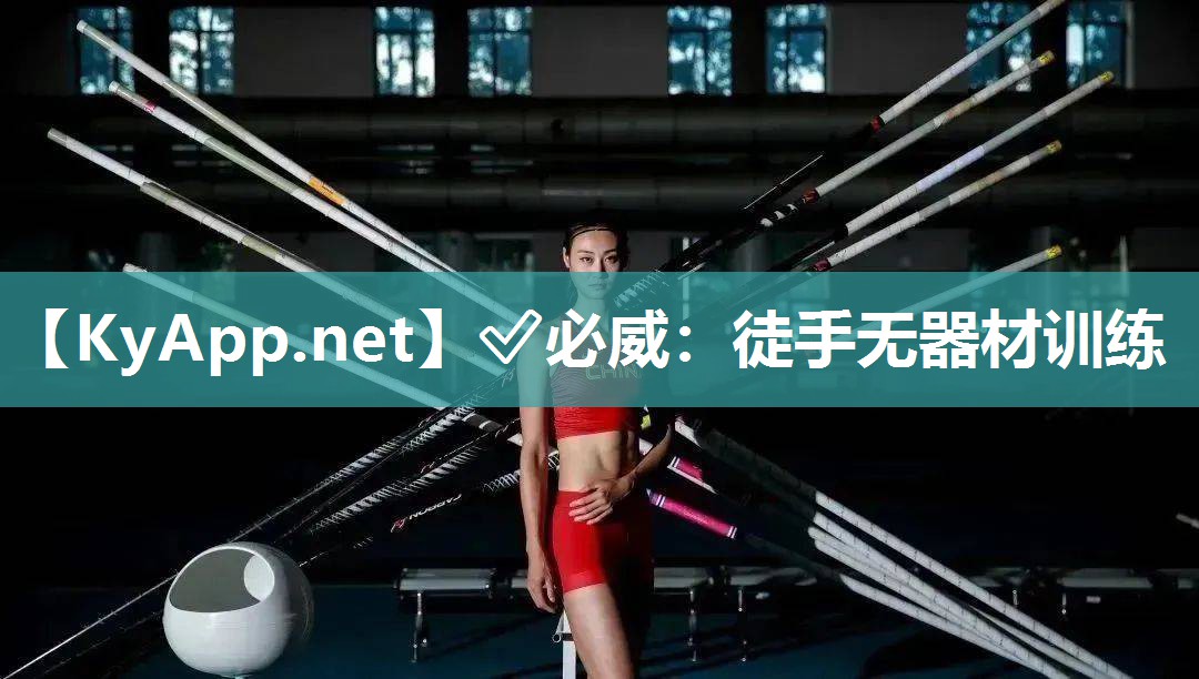 ✅必威：徒手无器材训练