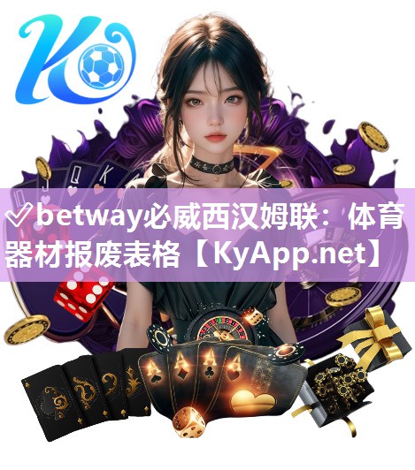 ✅betway必威西汉姆联：体育器材报废表格