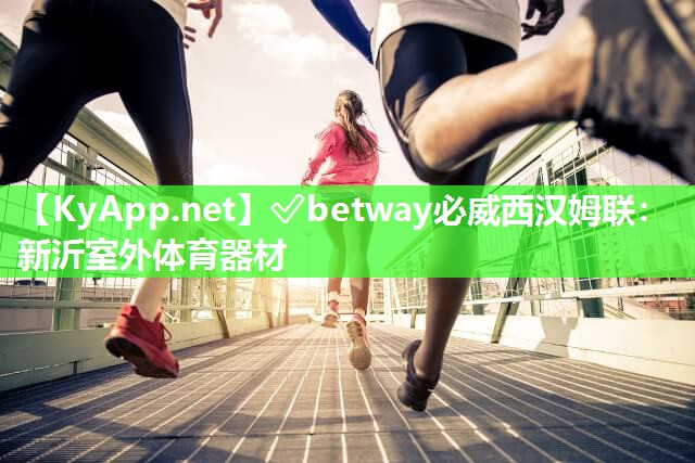 ✅betway必威西汉姆联：新沂室外体育器材