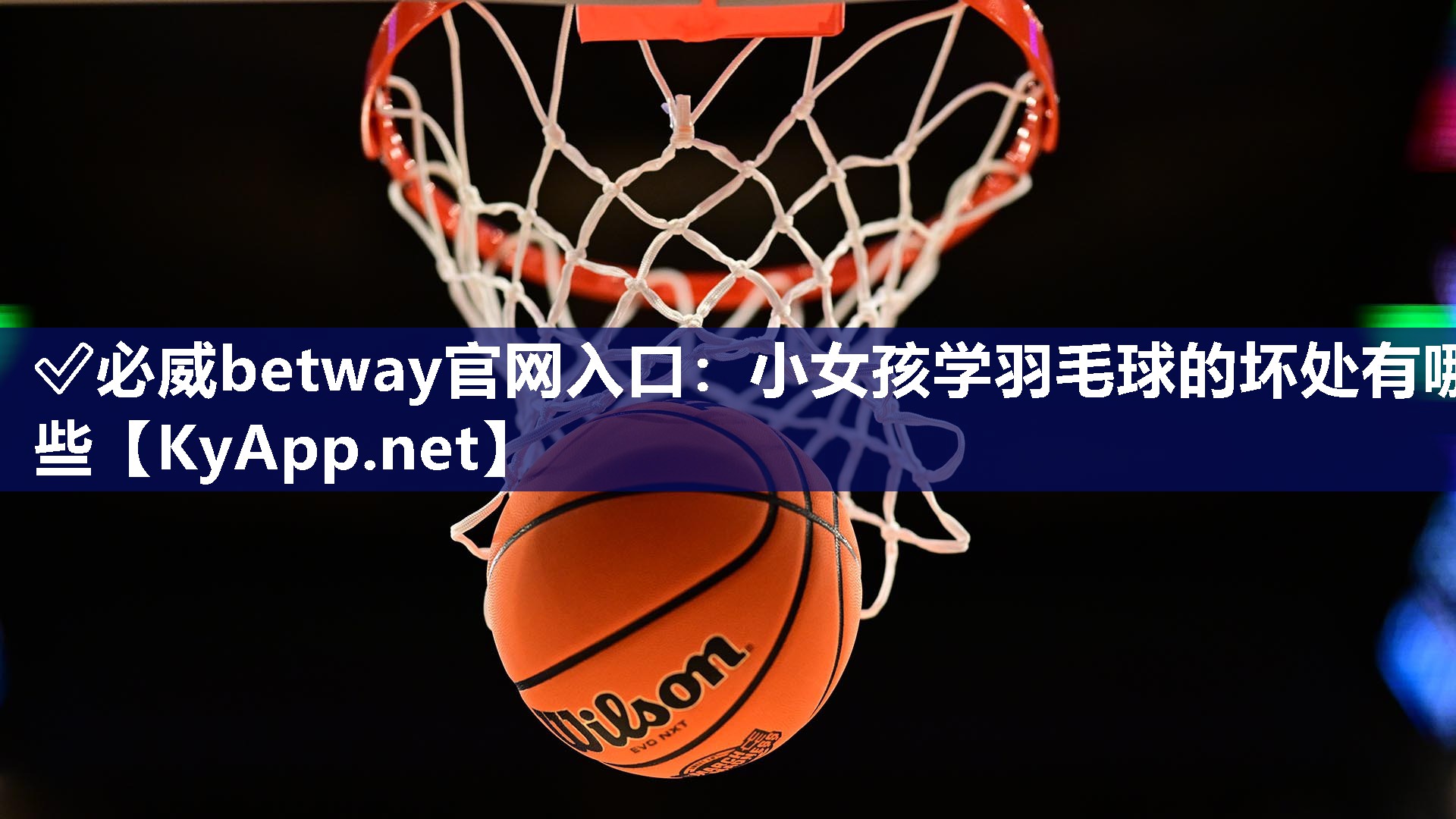✅必威betway官网入口：小女孩学羽毛球的坏处有哪些