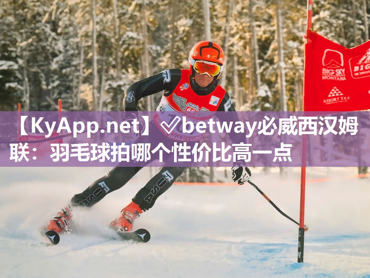 ✅betway必威西汉姆联：羽毛球拍哪个性价比高一点