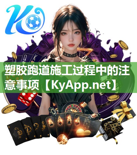 塑胶跑道施工过程中的注意事项