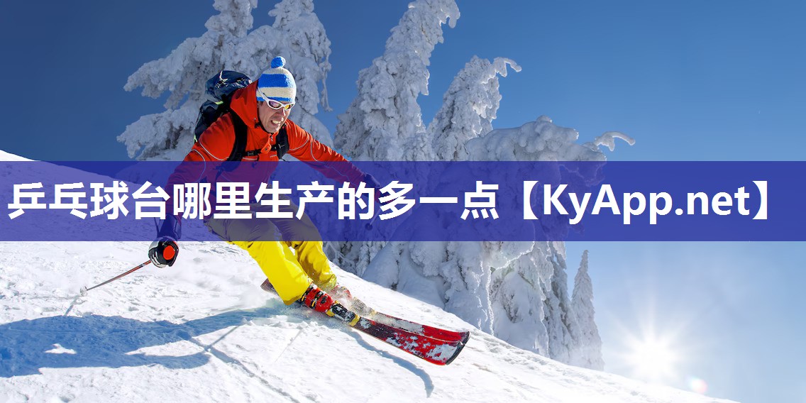 乒乓球台哪里生产的多一点