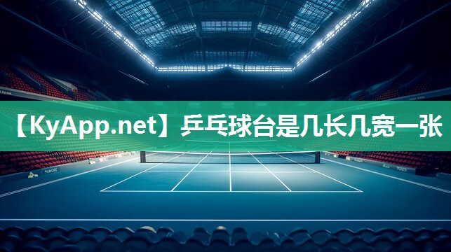 乒乓球台是几长几宽一张