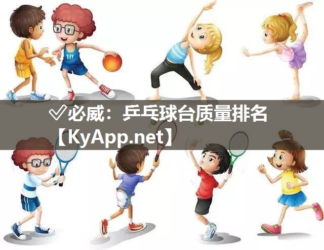 乒乓球台质量排名