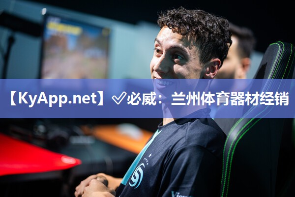 兰州体育器材经销