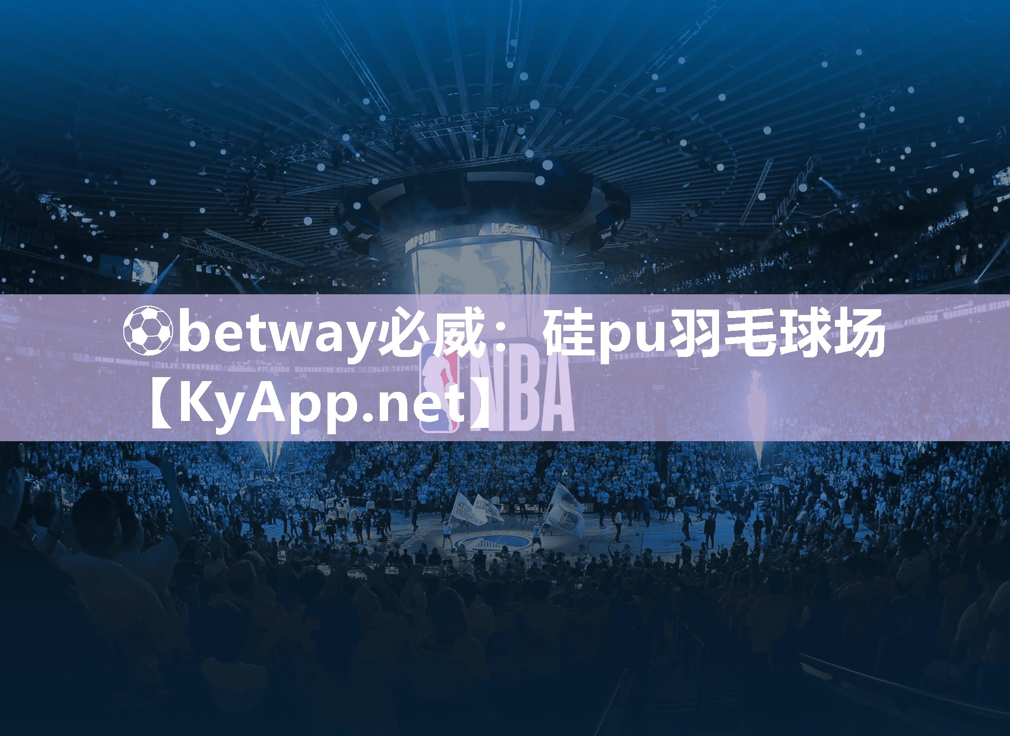 硅pu羽毛球场