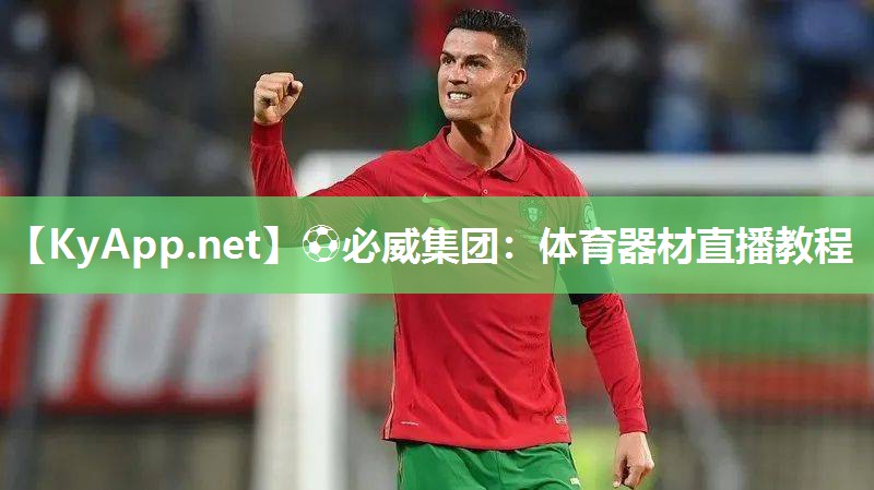 体育器材直播教程