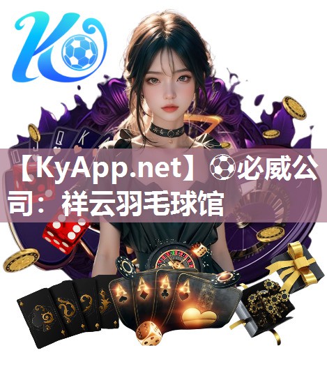 祥云羽毛球馆