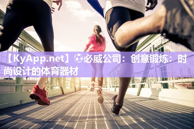 创意锻炼：时尚设计的体育器材