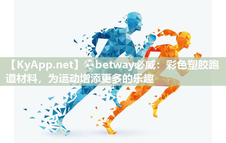 彩色塑胶跑道材料，为运动增添更多的乐趣