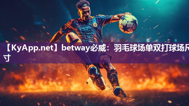 羽毛球场单双打球场尺寸