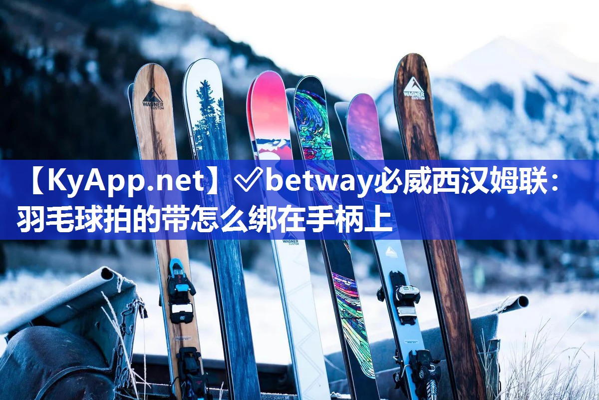 羽毛球拍的带怎么绑在手柄上