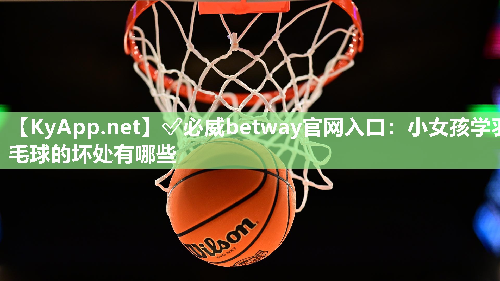 小女孩学羽毛球的坏处有哪些