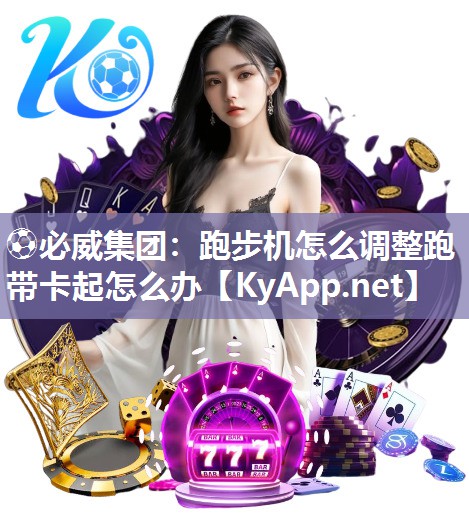 跑步机怎么调整跑带卡起怎么办