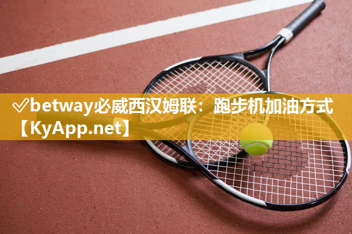 跑步机加油方式