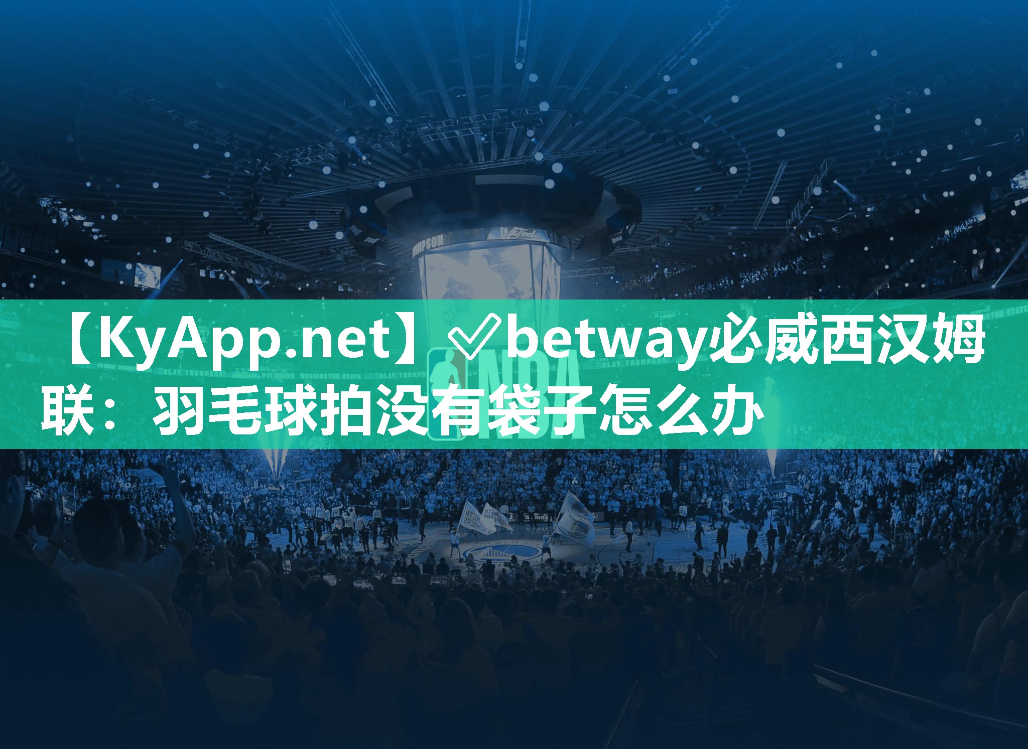 羽毛球拍没有袋子怎么办