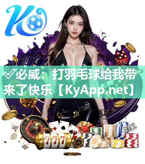 打羽毛球给我带来了快乐