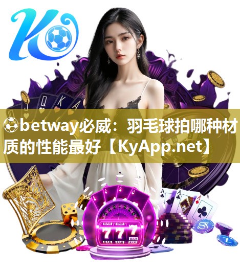 羽毛球拍哪种材质的性能最好