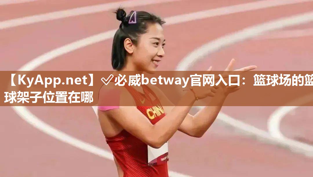 篮球场的篮球架子位置在哪