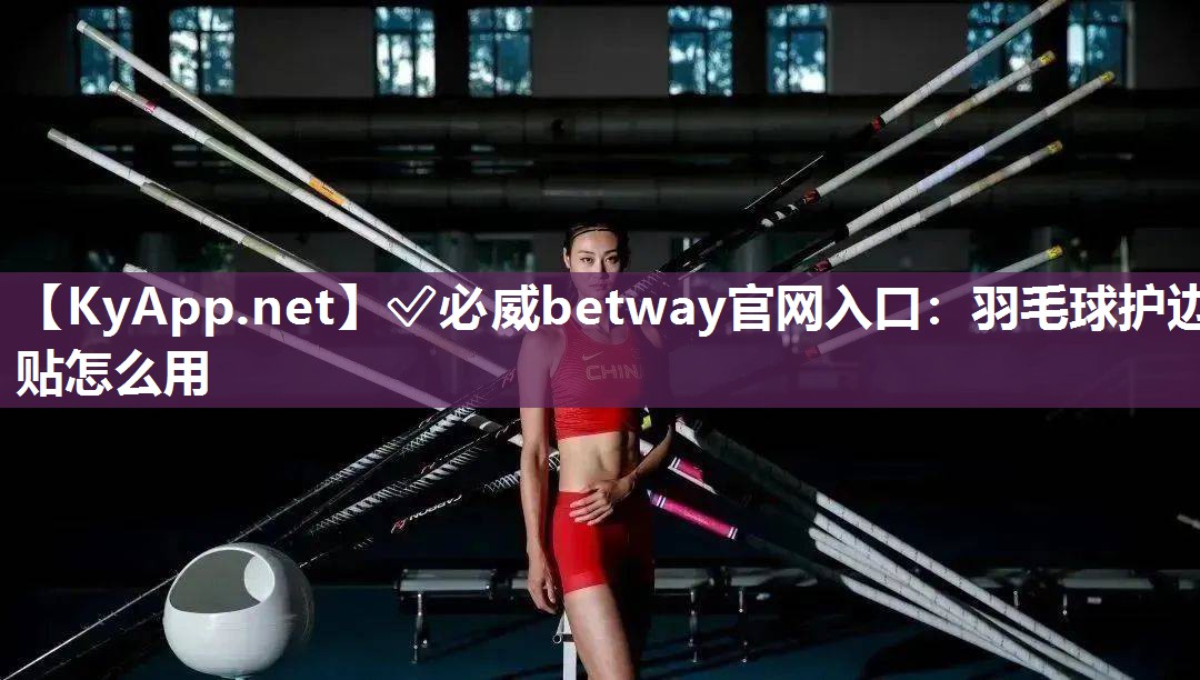 羽毛球护边贴怎么用