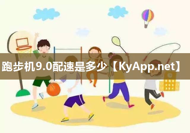 跑步机9.0配速是多少