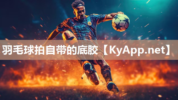 羽毛球拍自带的底胶