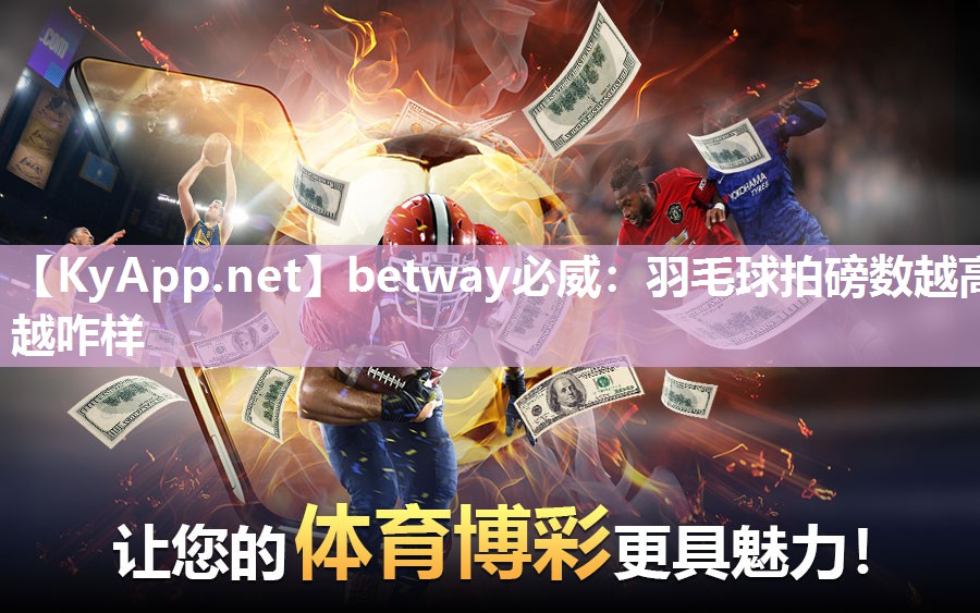 羽毛球拍磅数越高越咋样