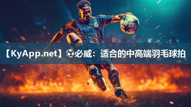 适合的中高端羽毛球拍